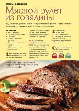 Мясной рулет из говядины