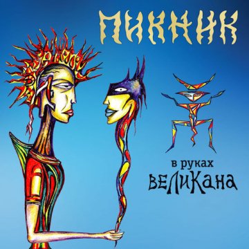 Пикник - В руках великана (2019)