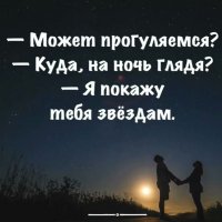 Я покажу тебя звездам