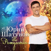 Юрий Шатунов "В Рождество" (2018)