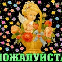 Пожалуйста