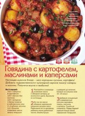 Говядина с картофелем, маслинами и каперсами