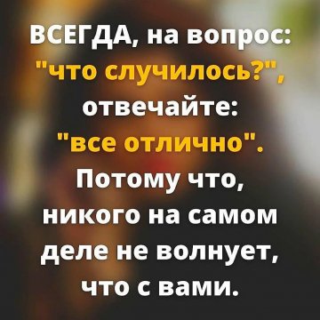 Всегда...