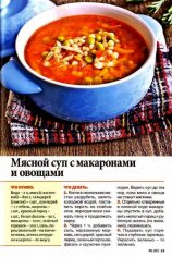 Мясной суп с макаронами и овощами