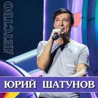 Юрий Шатунов "Детство" (2012)