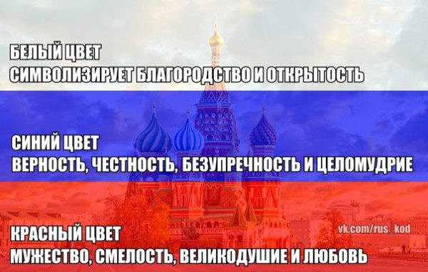 Цвета Российского флага