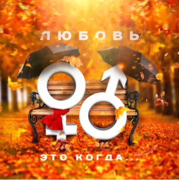 VA - Любовь - это когда... Vol. 2 2019