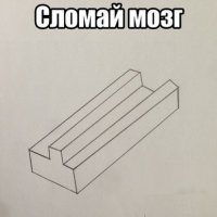 сломай мозг