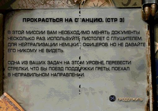 12. Прокрасться на станцию. 3.