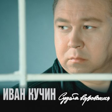 Иван Кучин