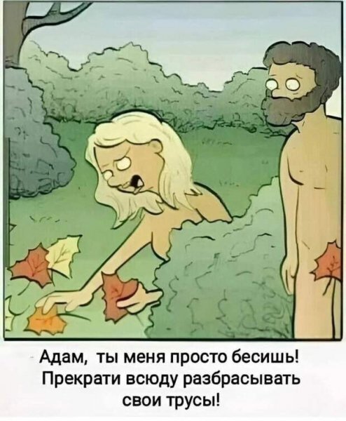 Адам, ты бесишь!