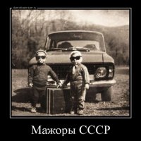 Мажоры СССР