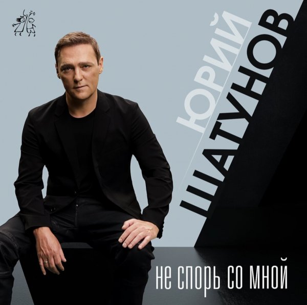 Юрий Шатунов "Не спорь со мной" (2022)