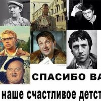 За наше счастливое детство