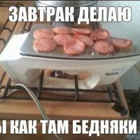 Завтрак делаю