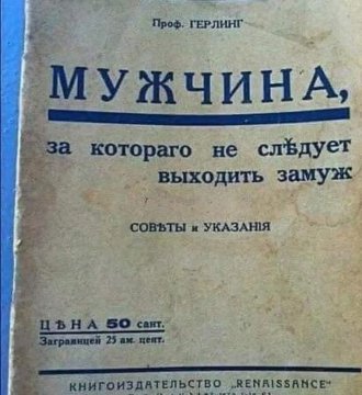 Советы Женщинам в 1930-м году