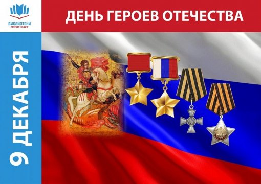 День героев Отечества