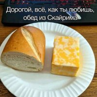 Обед из Скайрима