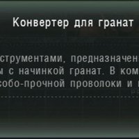 конвертер для гранат