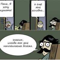 Комиксы-stare-dad-дети-бомж-84996