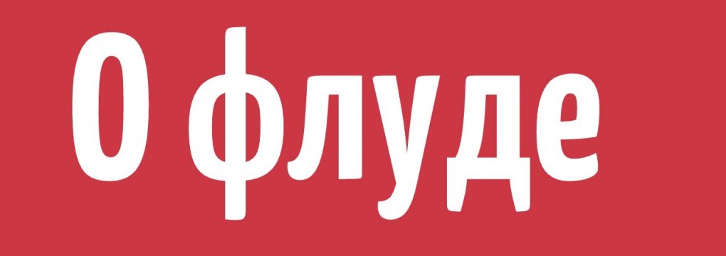 Флуд