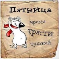 Пятница