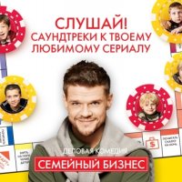 OST «Семейный бизнес»