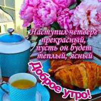 Доброе утро!