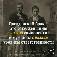 Гражданский брак .Увы факт