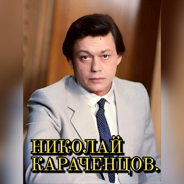 Николай Караченцов