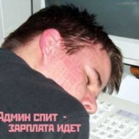 admin спит наш