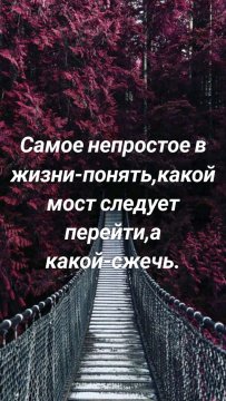 Самое непростое в жизни-понять,какой мост следует перейти,а 