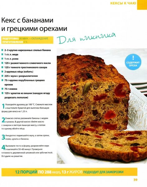 Кекс с бананами и грецкими орехами