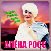 Алёна Росс