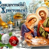 15. Рождество Христово