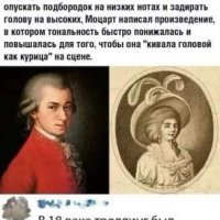 Моцарту не нравилось...