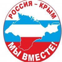 КРЫМ НАШ! МЫ ВМЕСТЕ!