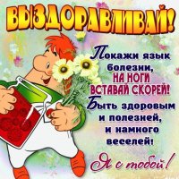 Выздоравливай