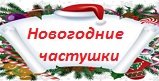 Новогодние частушки