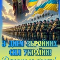 З ДНЕМ ЗБРОЙНИХ СИЛ УКРАЇНИ