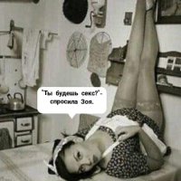 Ты будешь секс?...