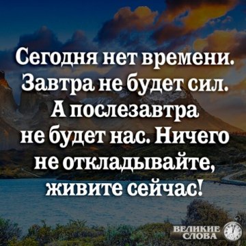 Живите сейчас!