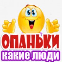 опаньки 100000