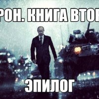 Завоеватель земель...