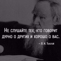 Не слушайте