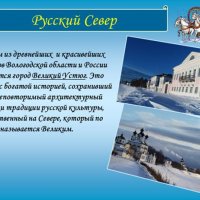 Русский Север