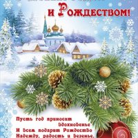 С Новым годом и Рождеством!