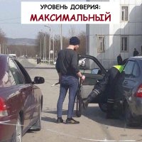 Уровень доверия максимальный