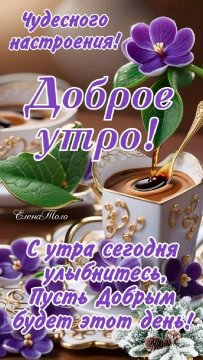 Доброе утро!