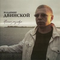 ВЛАДИМИР ДВИНСКОЙ